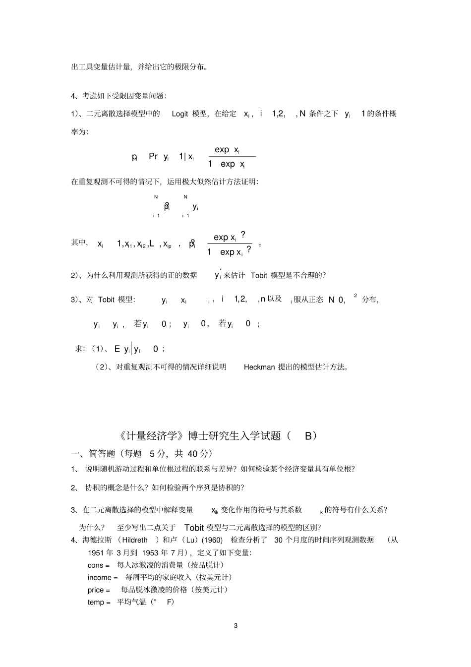 厦门大学经济学考博xxxx计量经济学_第3页