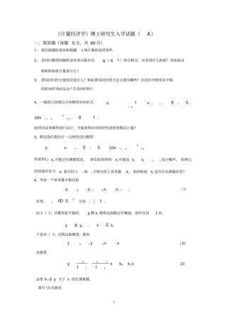 厦门大学经济学考博xxxx计量经济学