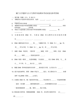 厦门大学遗传与分子生物学试验期末考试试卷及参考答案