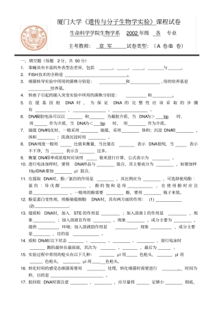 厦门大学遗传与分子生物学试验课程试卷
