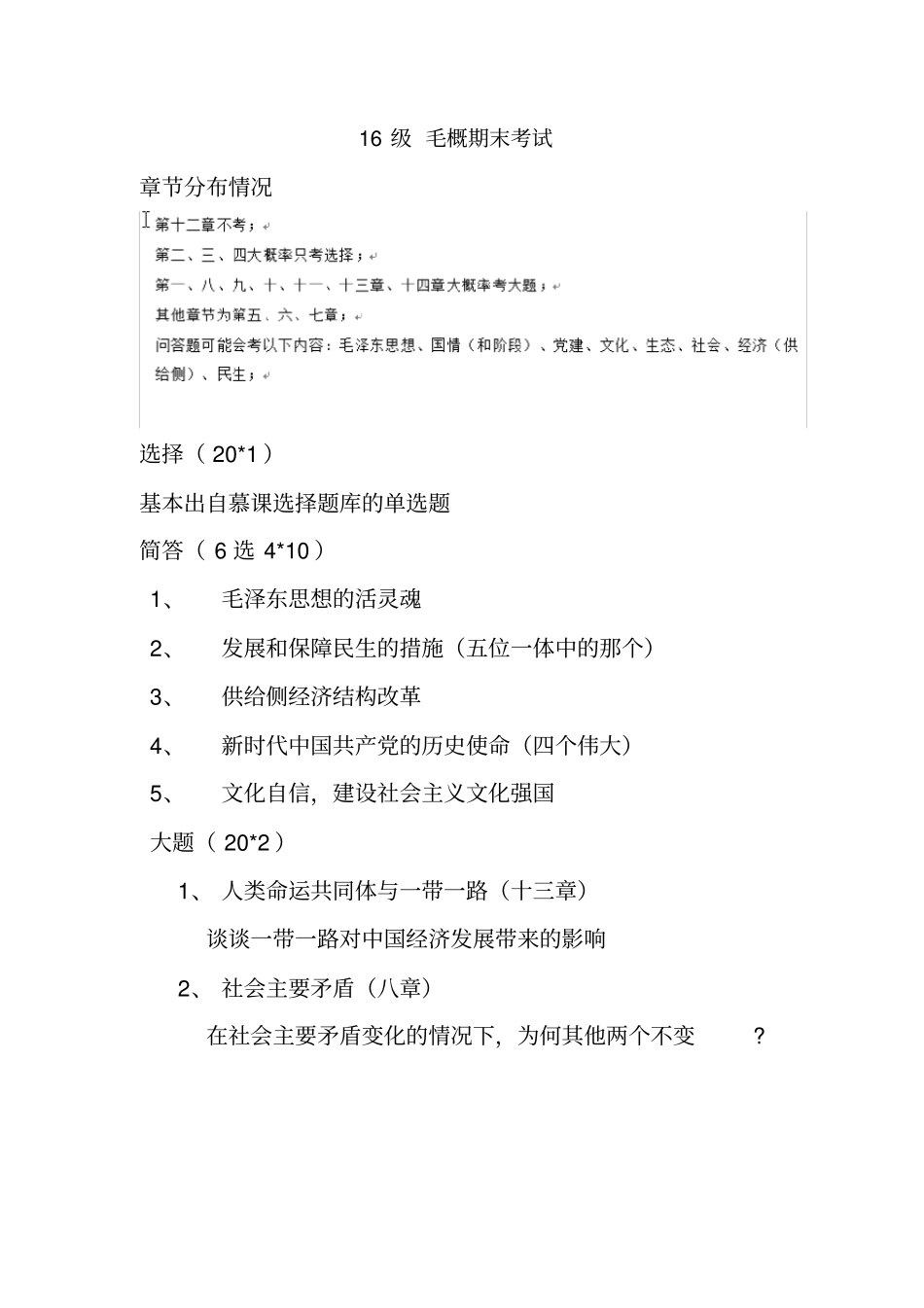 厦门大学毛概期末考试_第1页