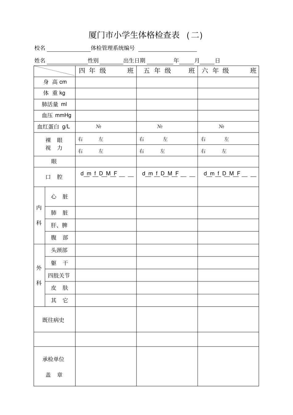 厦门小学生体格检查表文档良心出品_第2页