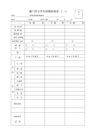 厦门小学生体格检查表文档良心出品