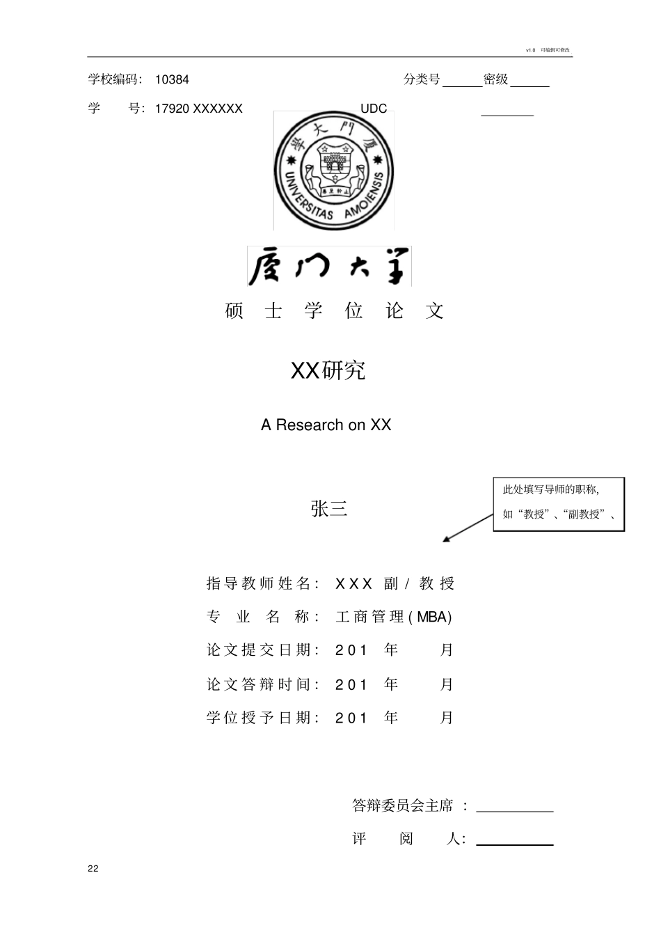 厦门大学研究生论文格式_第1页