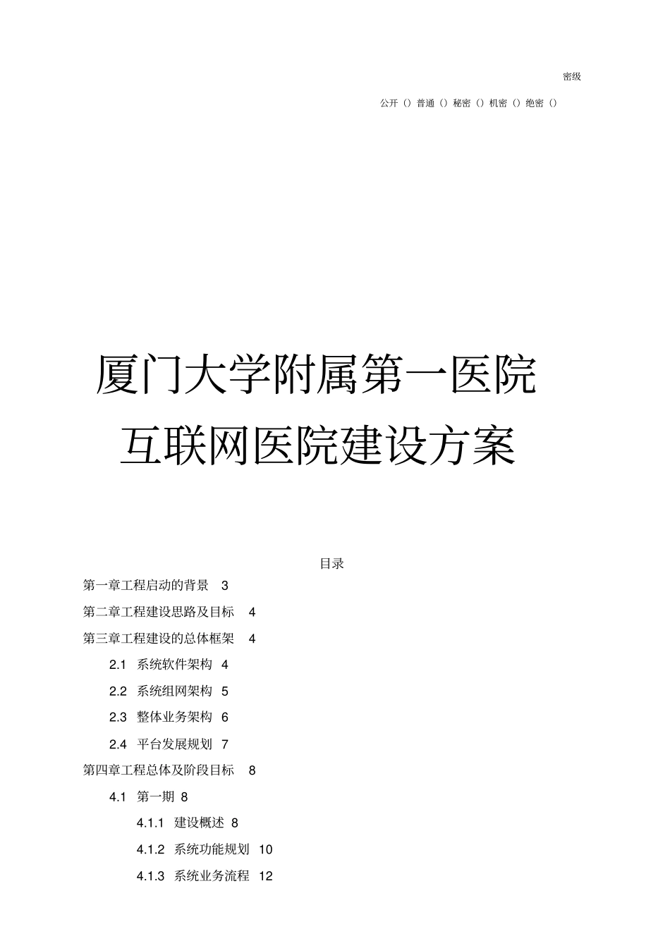 厦门大学附属第一医院互联网医院建设具体方案V9_第1页