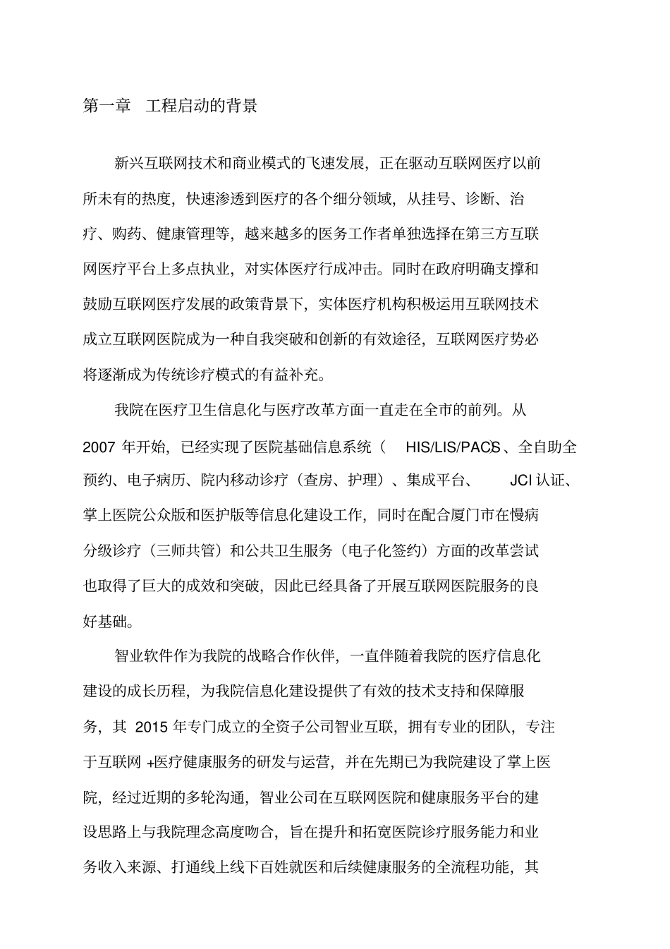 厦门大学附属第一医院互联网医院建设具体方案V9_第3页