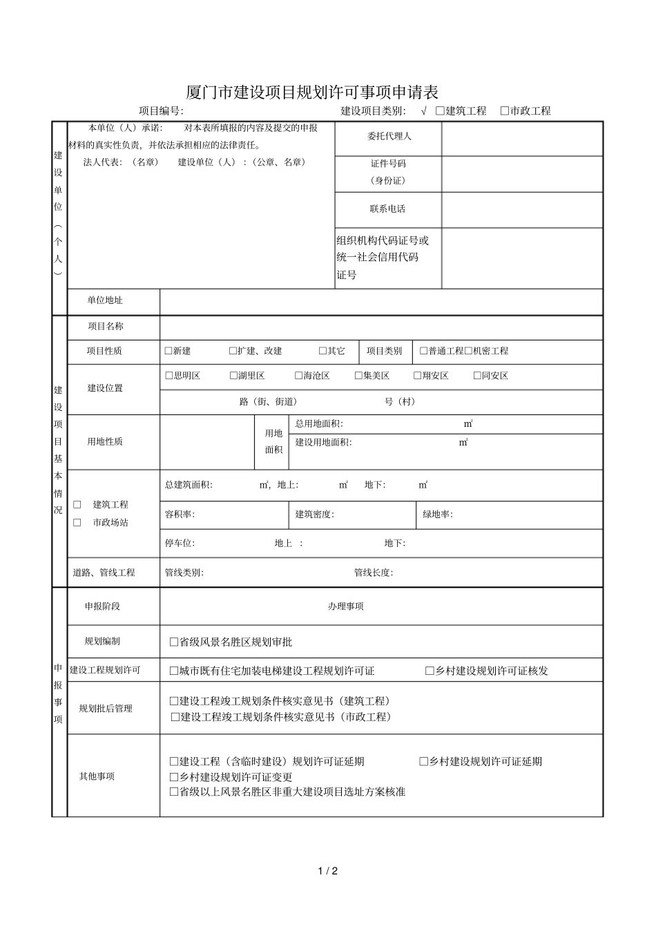 厦门建设项目规划许可事项申请表_第1页