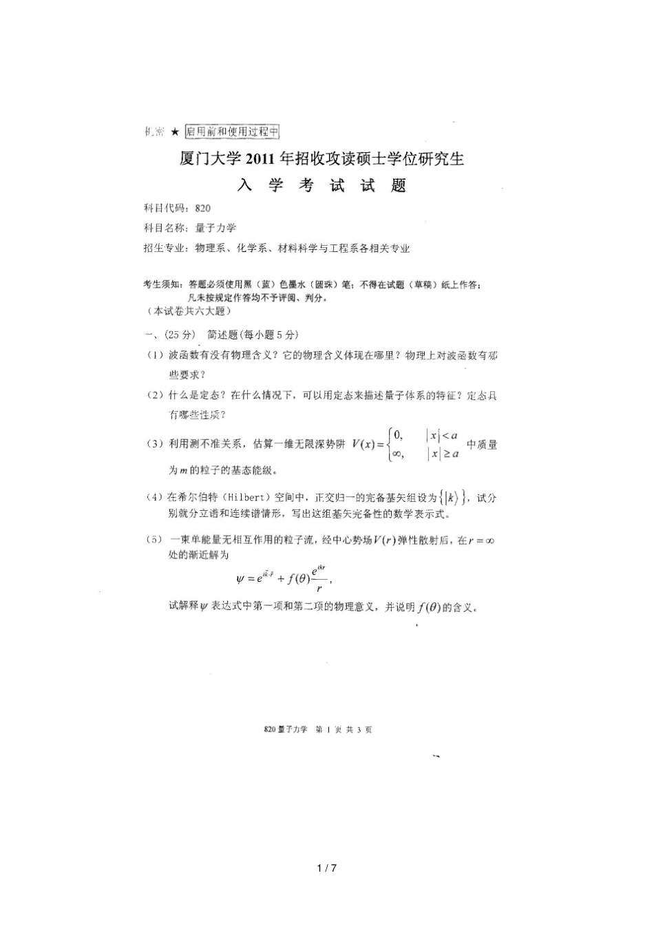 厦门大学量子力学考研真题_第1页