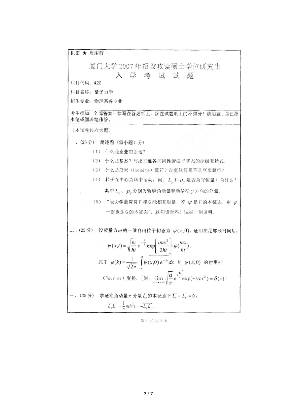 厦门大学量子力学考研真题_第3页