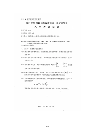 厦门大学量子力学考研真题