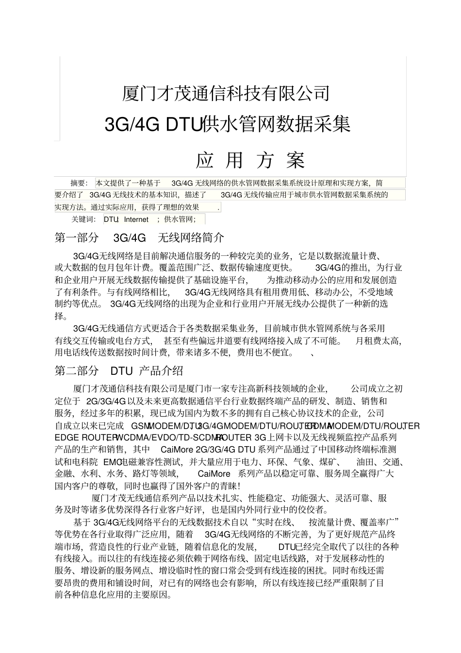 厦门才茂3G4GDTU供水管网数据采集应用的方案_第1页
