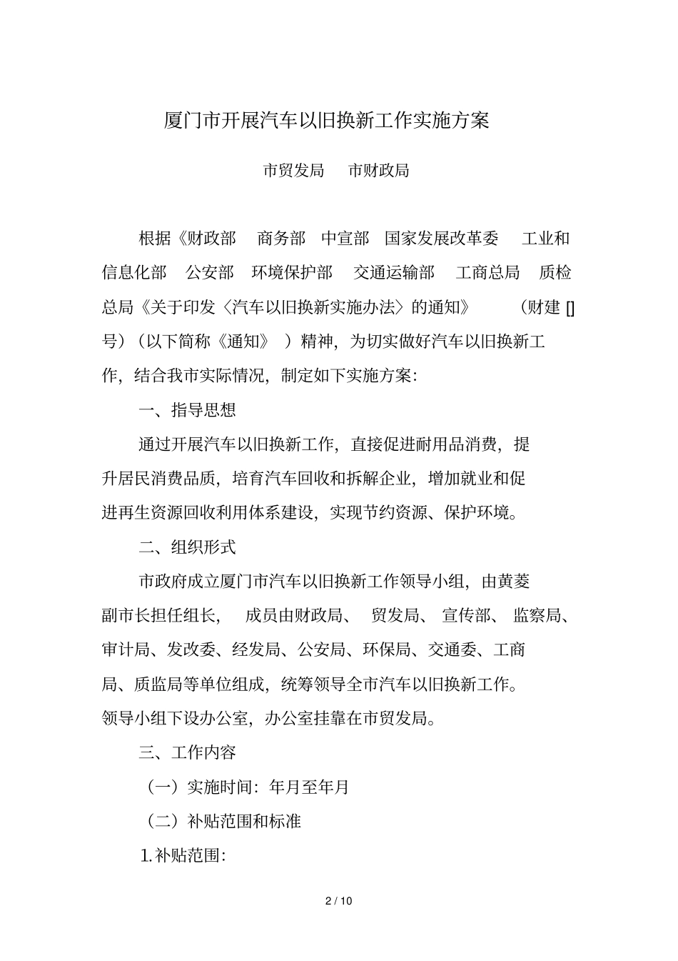 厦门开展汽车以旧换新工作实施方案_第1页