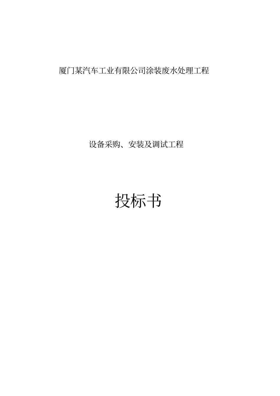 厦门某汽车工业有限企业涂装废水处理工程投标书_第1页