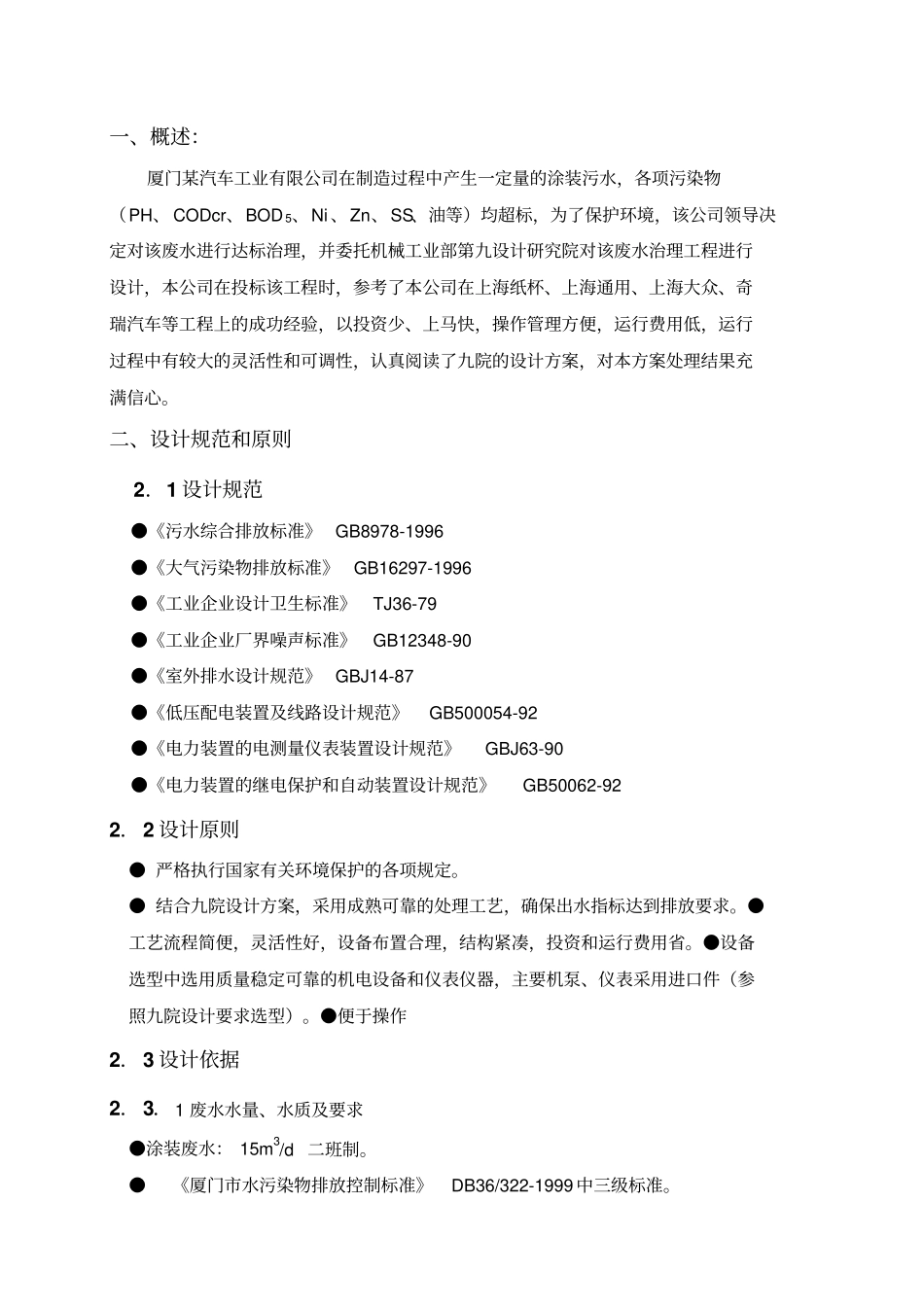 厦门某汽车工业有限企业涂装废水处理工程投标书_第3页