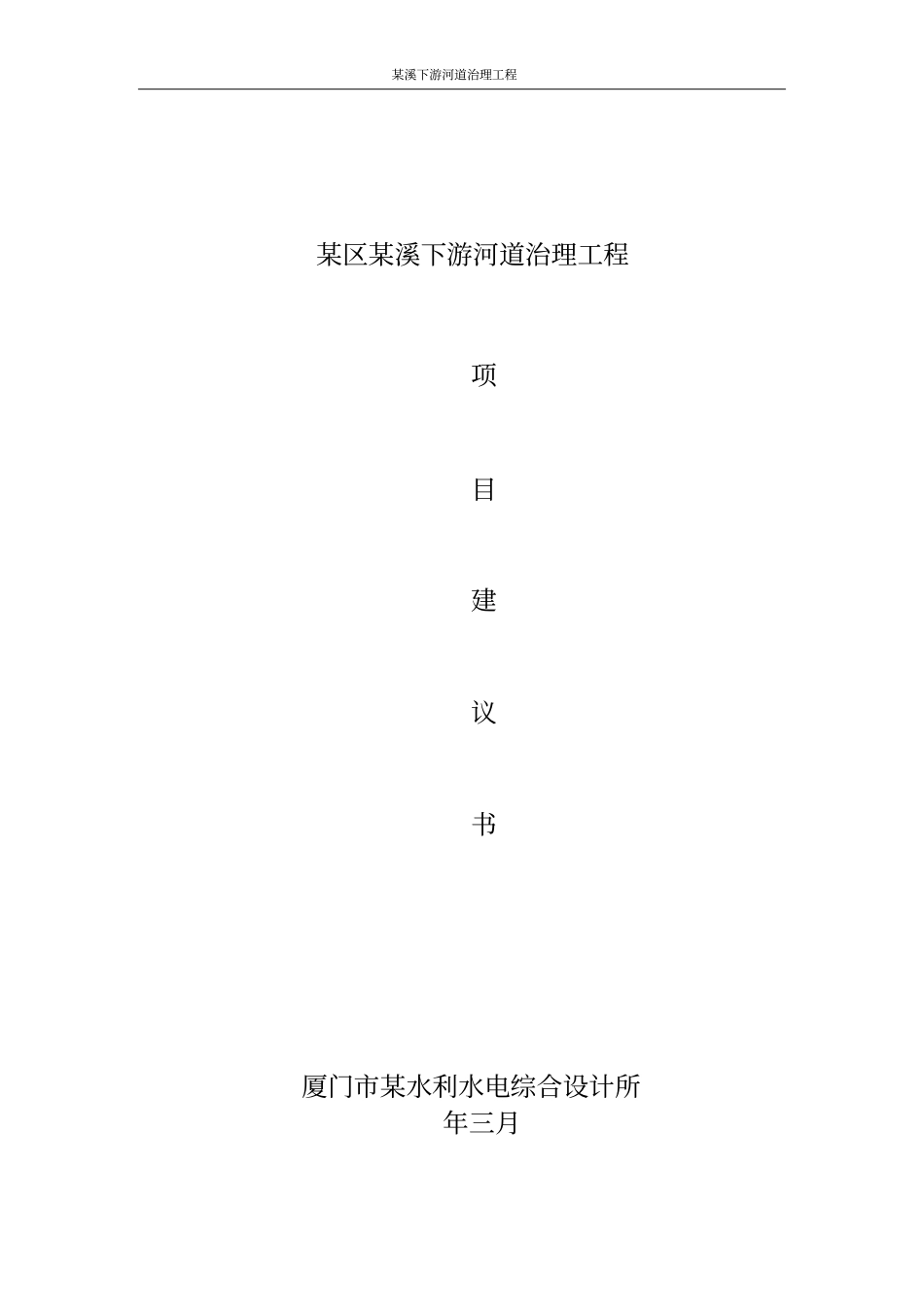 厦门某溪下游河道治理工程项目可行性研究报告_第1页