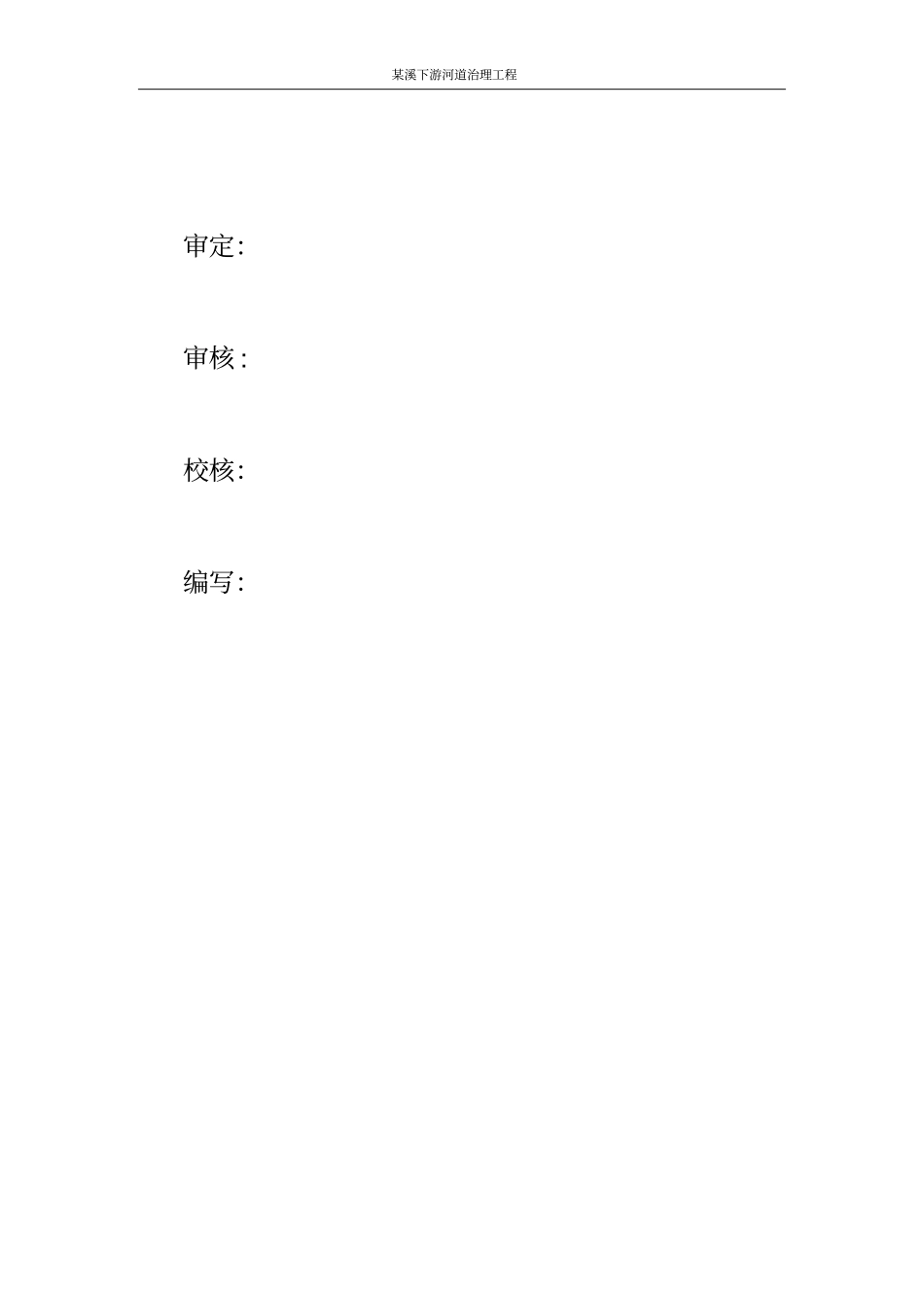 厦门某溪下游河道治理工程项目可行性研究报告_第2页