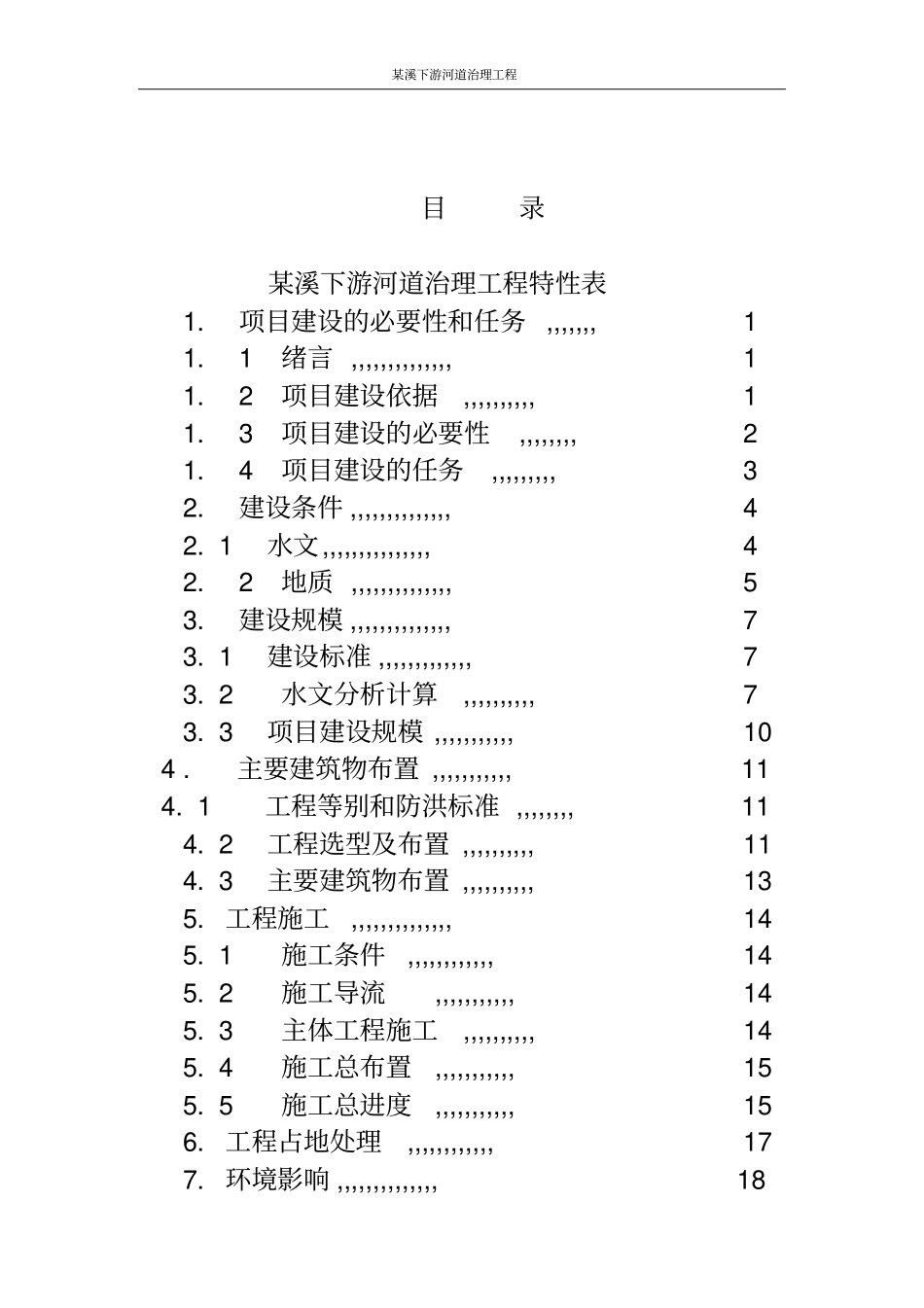 厦门某溪下游河道治理工程项目可行性研究报告_第3页