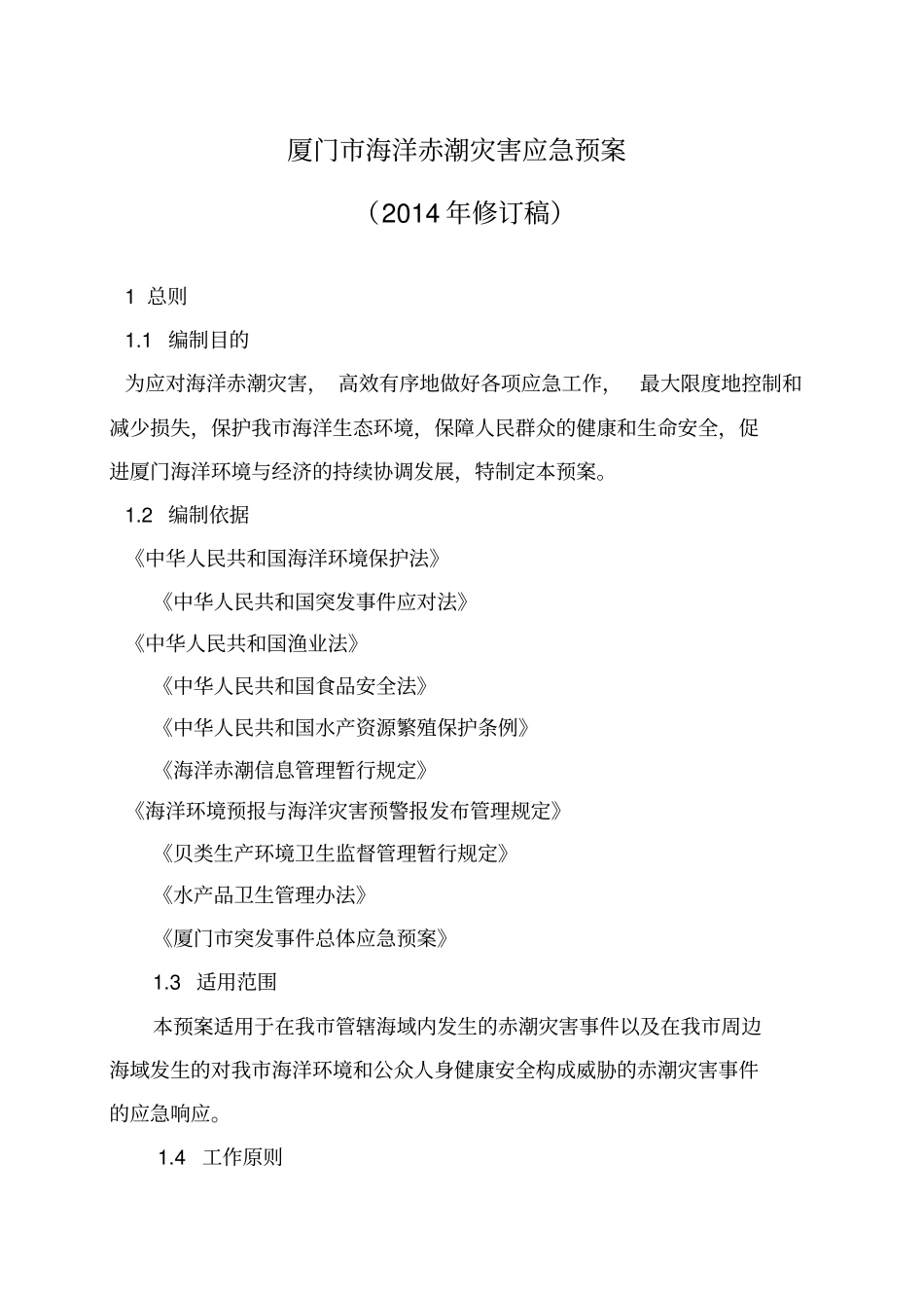 厦门海洋赤潮灾害应急预案_第1页