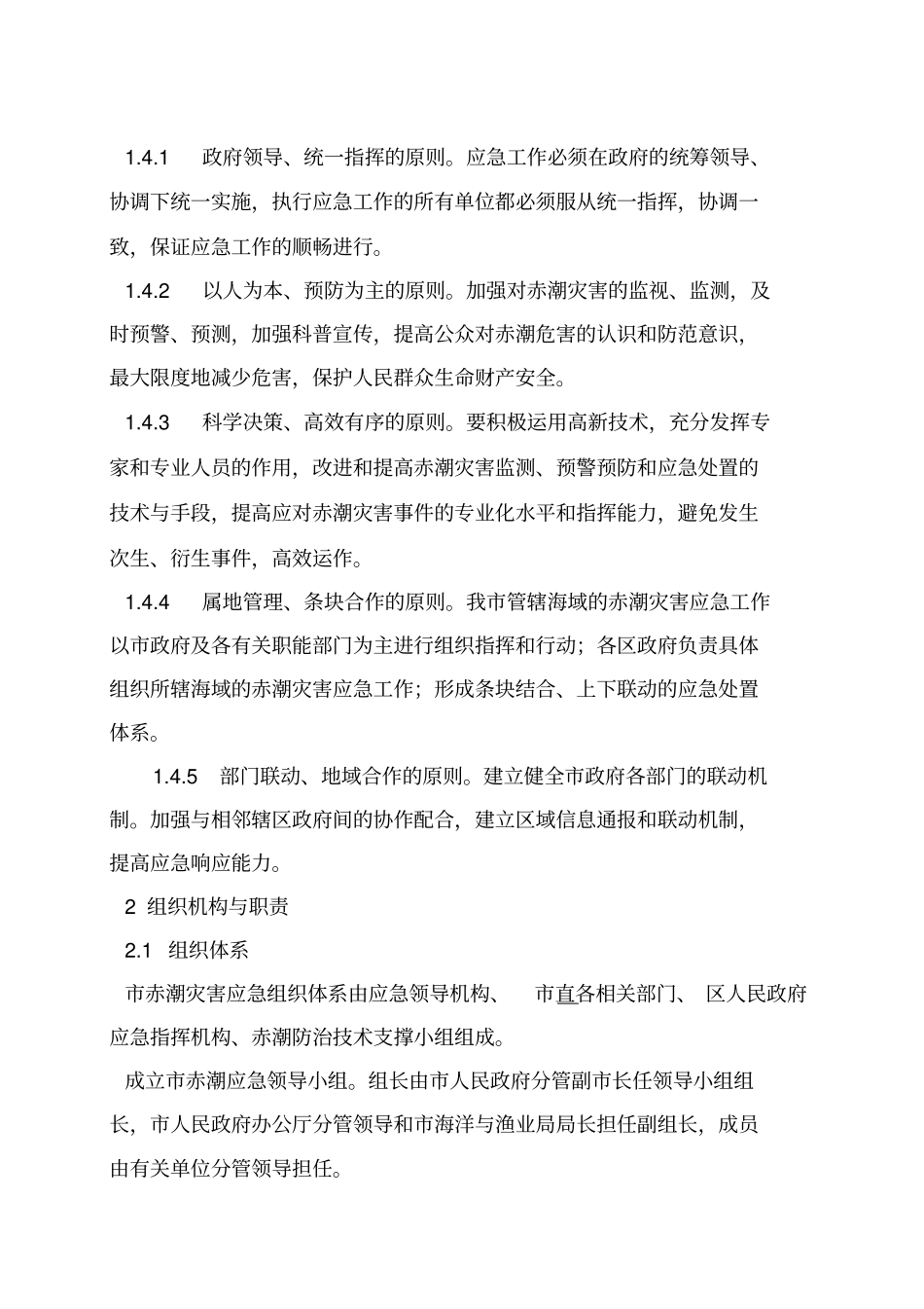 厦门海洋赤潮灾害应急预案_第2页