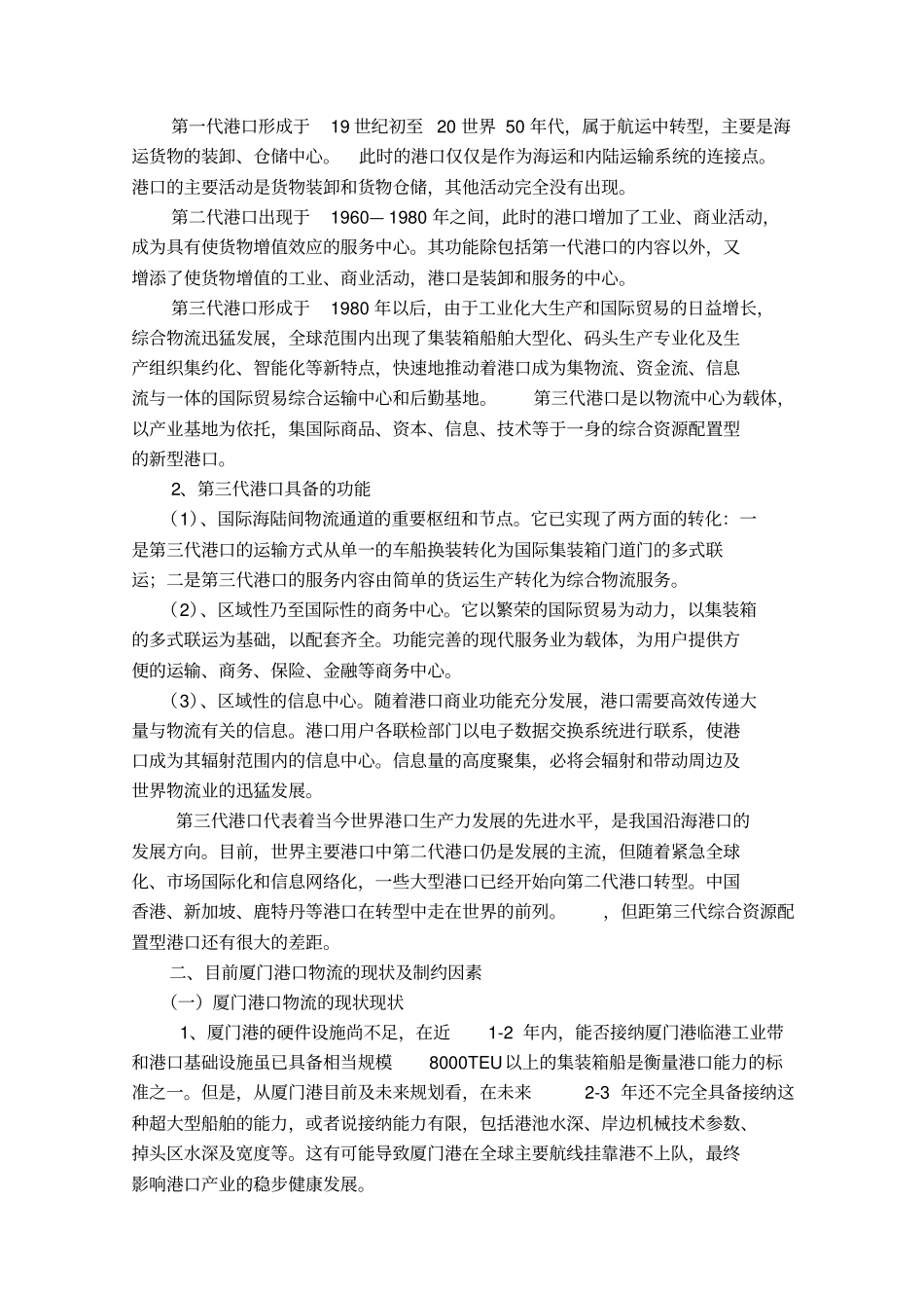 厦门港口物流发展状况及对策分析_第2页