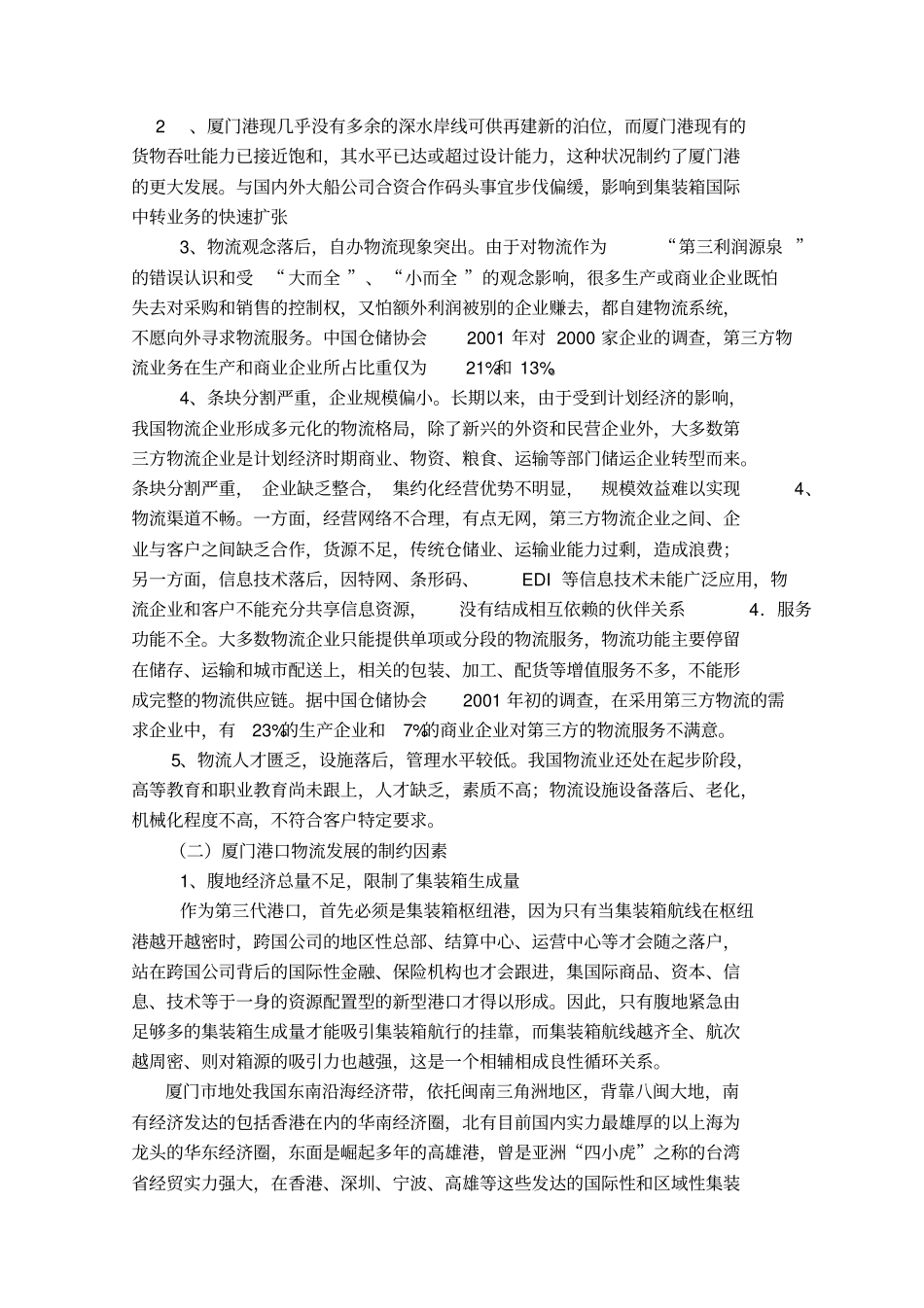 厦门港口物流发展状况及对策分析_第3页