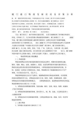 厦门港口物流发展状况及对策分析