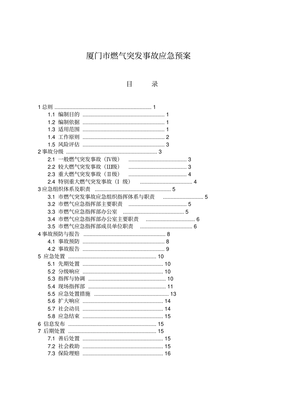 厦门燃气突发事故应急预案_第1页