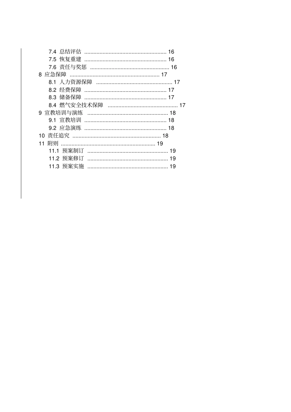 厦门燃气突发事故应急预案_第2页