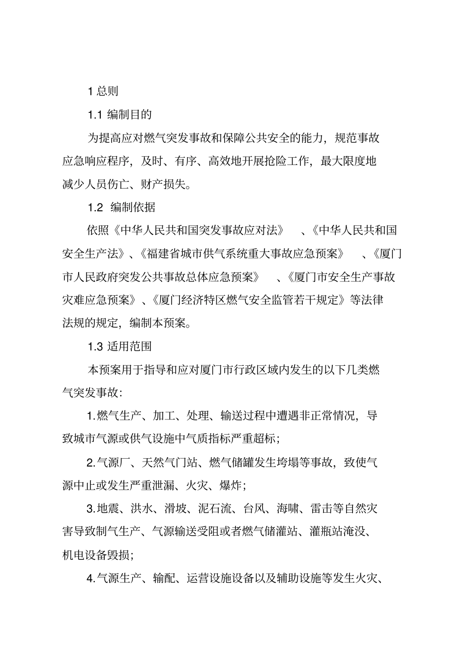 厦门燃气突发事故应急预案_第3页