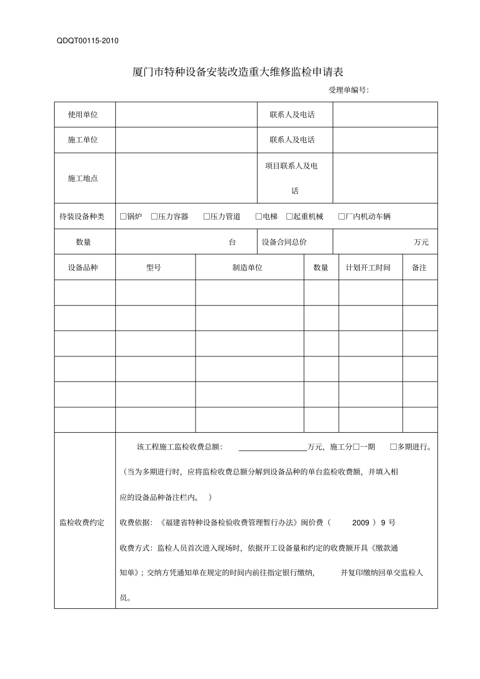 厦门特种设备安装改造重大维修监检申请表_第1页