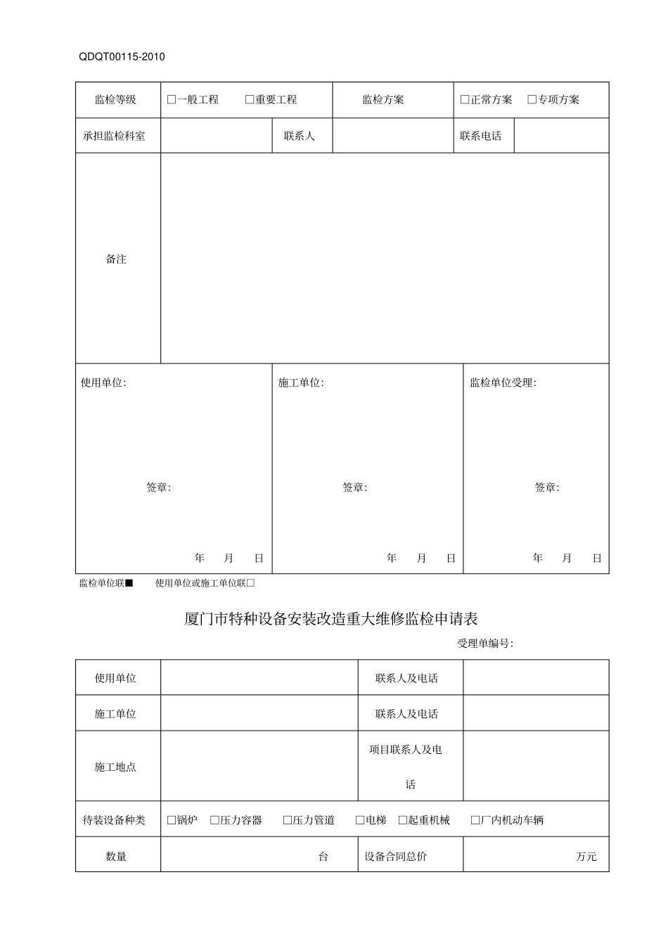 厦门特种设备安装改造重大维修监检申请表_第2页