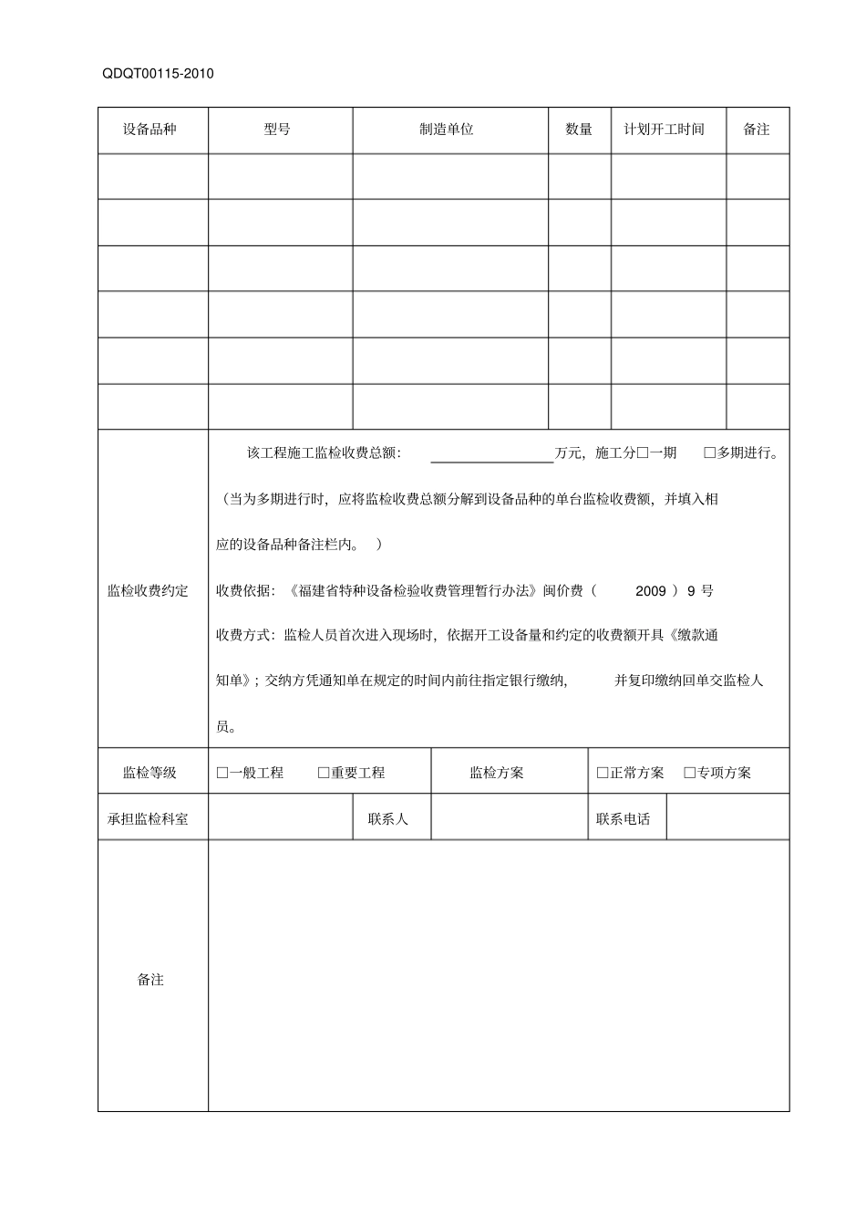 厦门特种设备安装改造重大维修监检申请表_第3页