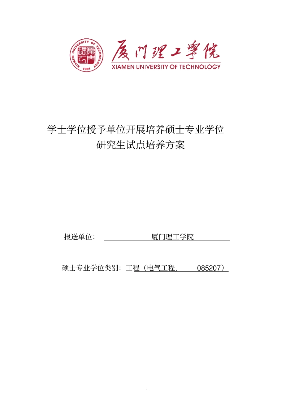 厦门理工学院电气工程领域硕士专业学位研究生培养方案摘要_第1页
