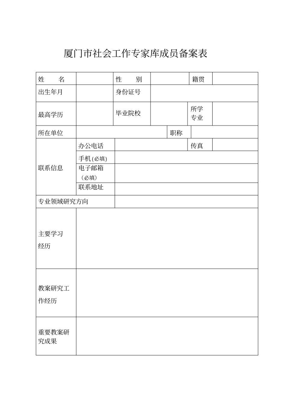 厦门社会工作专家库成员备案表_第1页