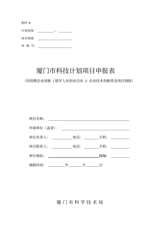 厦门科技计划项目申报表