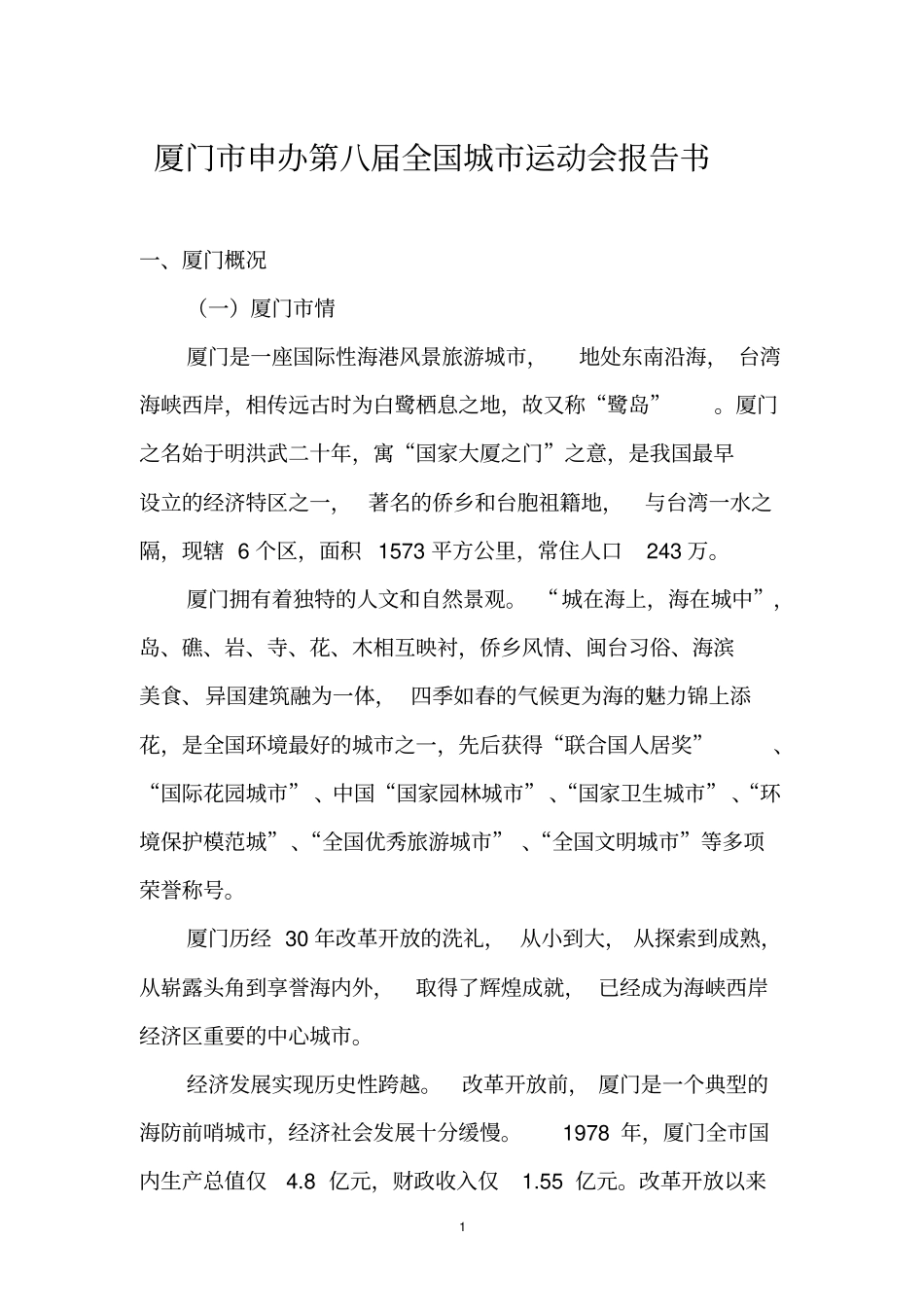 厦门申办第八届全国城运动会报告书_第1页