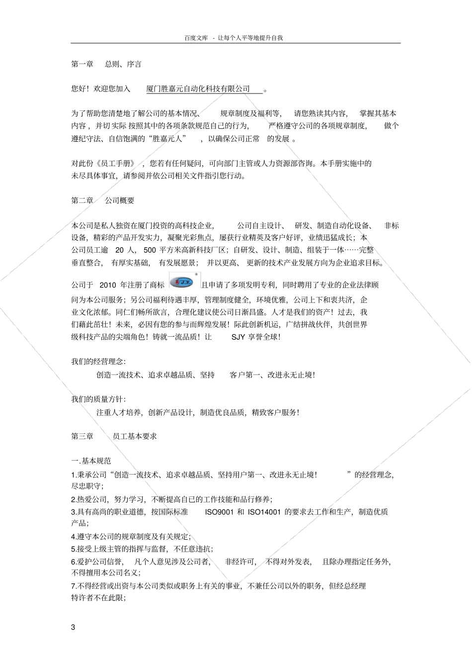 厦门胜嘉元自动化科技有限公司员工手册_第3页
