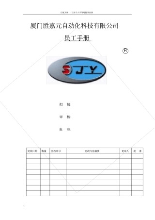 厦门胜嘉元自动化科技有限公司员工手册