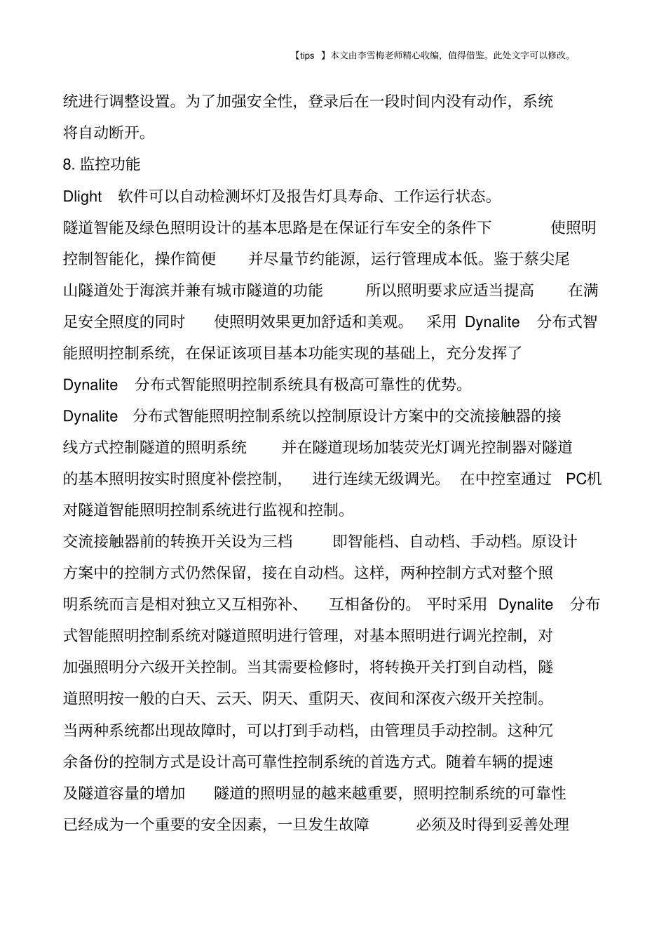 厦门蔡尖尾山隧道灯光控制系统简介_第3页