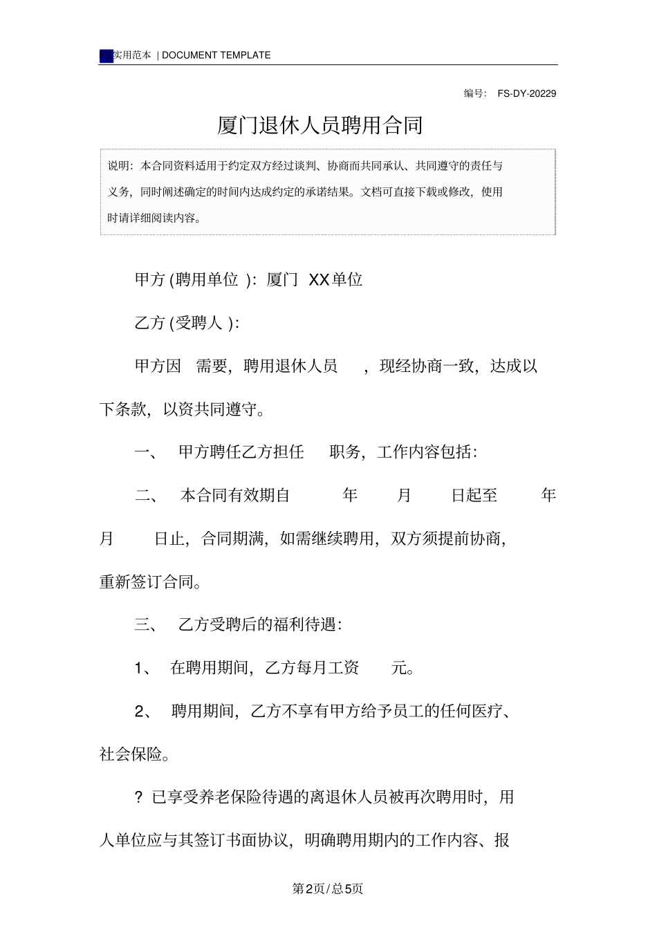 厦门退休人员聘用合同标准版范本_第2页