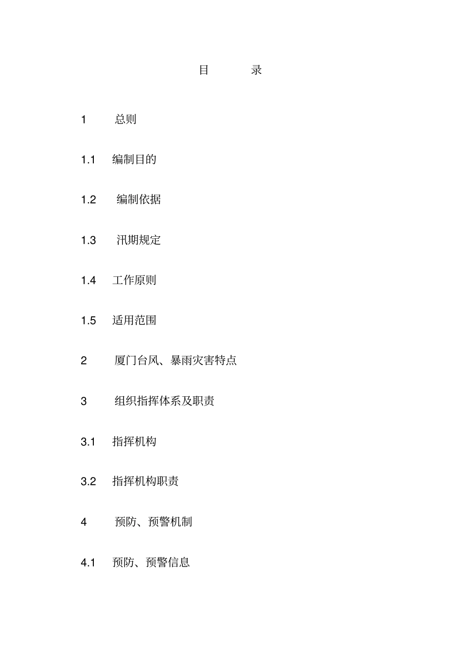 厦门集美区洪防台风应急预案_第2页