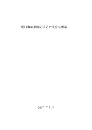 厦门集美区洪防台风应急预案