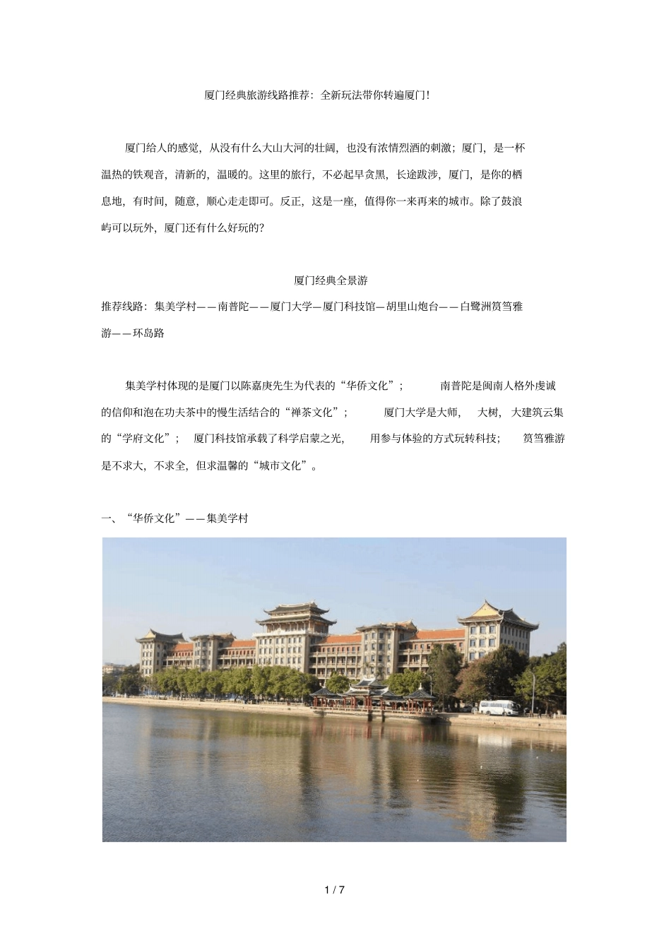 厦门经典旅游线路推荐：全新玩法带你转遍厦门!_第1页