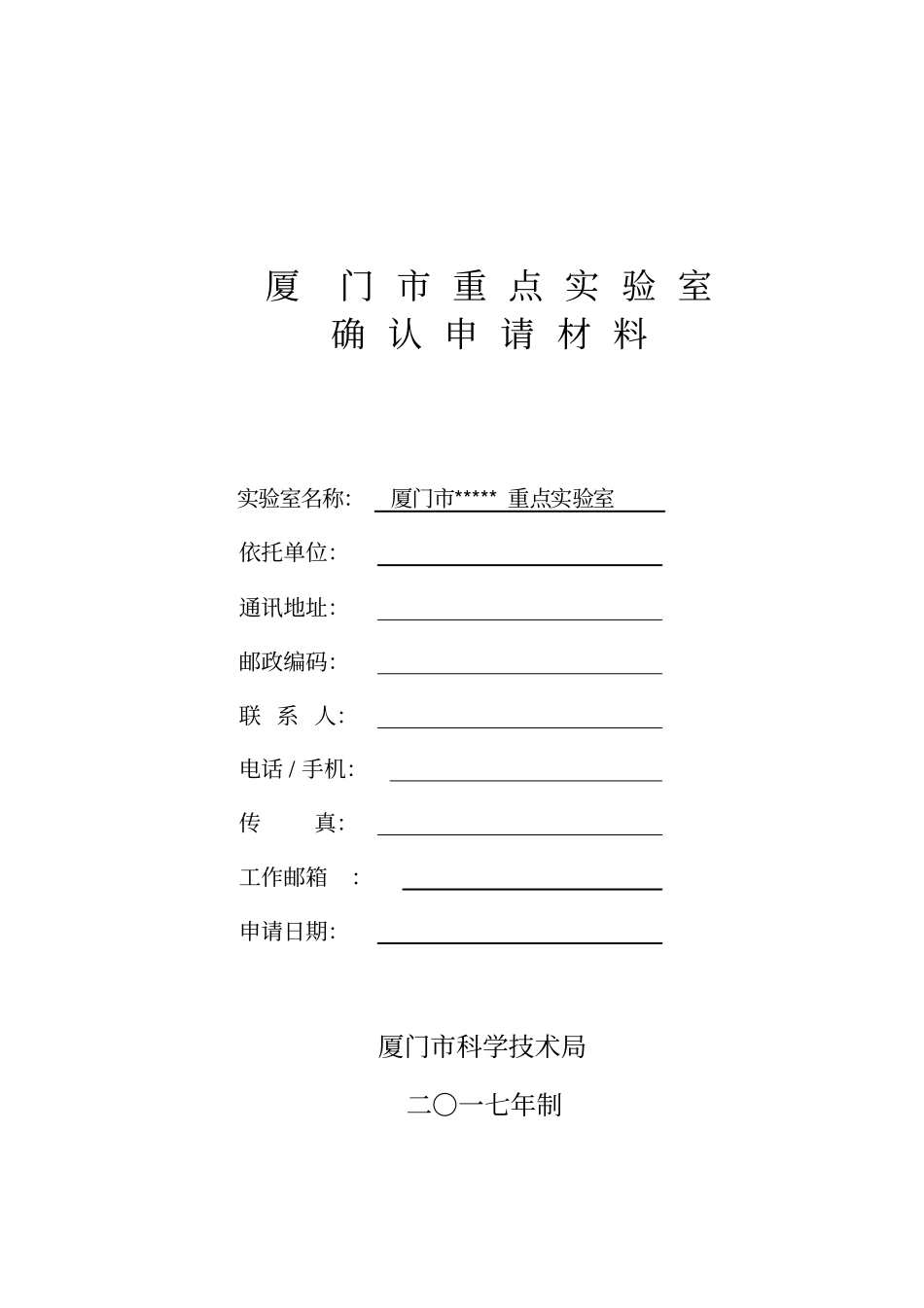 厦门重点试验室_第1页