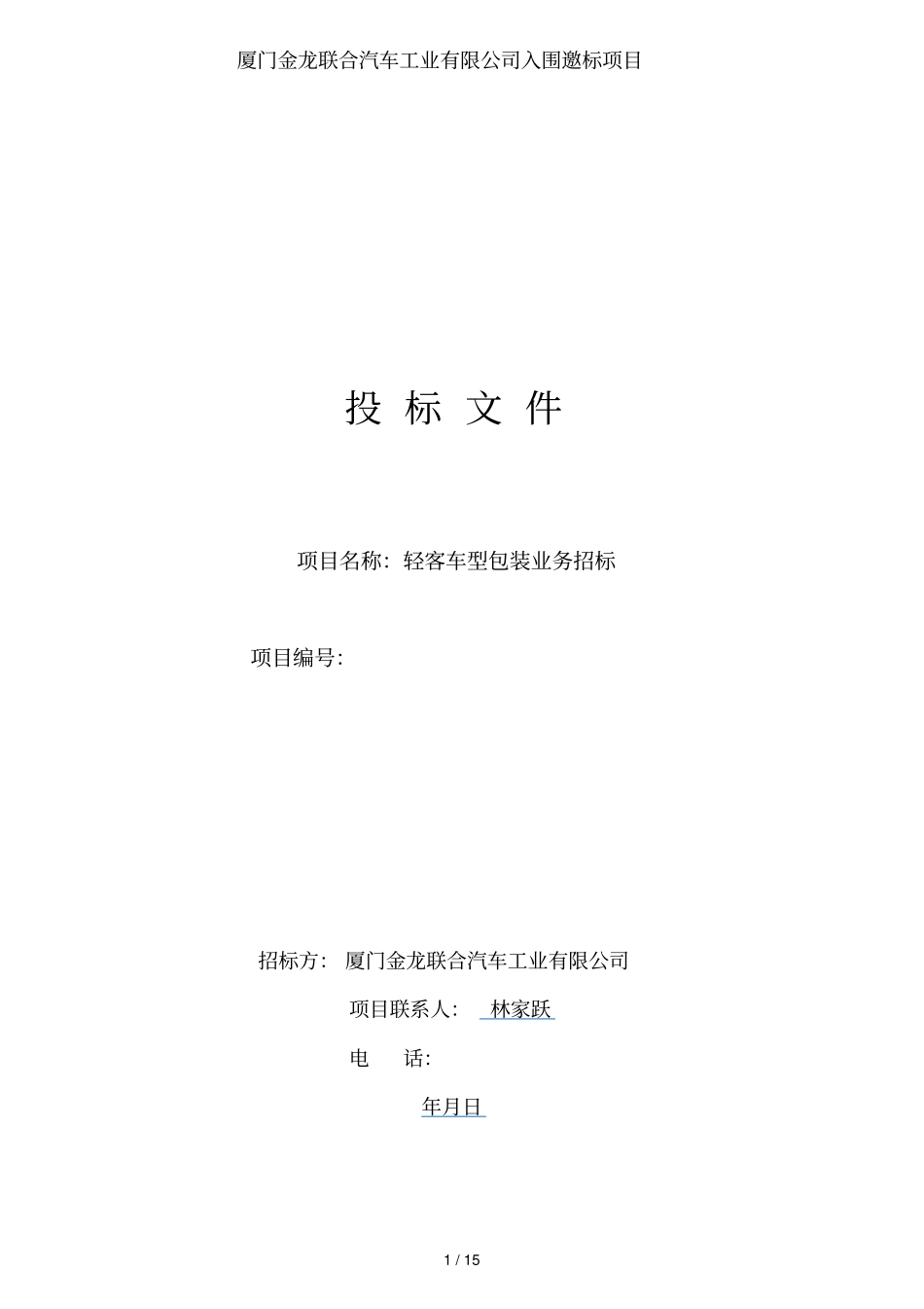 厦门金龙联合汽车工业有限公司入围邀标项目_第1页