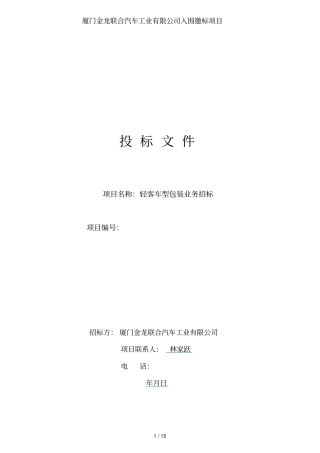 厦门金龙联合汽车工业有限公司入围邀标项目
