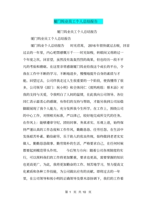 厦门钨业员工个人总结报告【可编辑版】