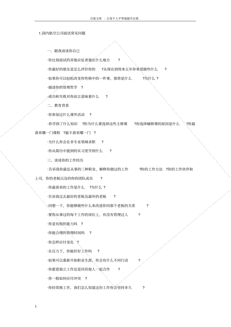 厦门航空面试问题及注意事项_第1页