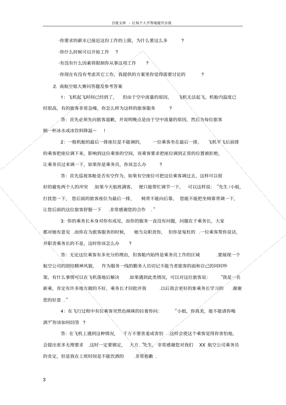 厦门航空面试问题及注意事项_第3页