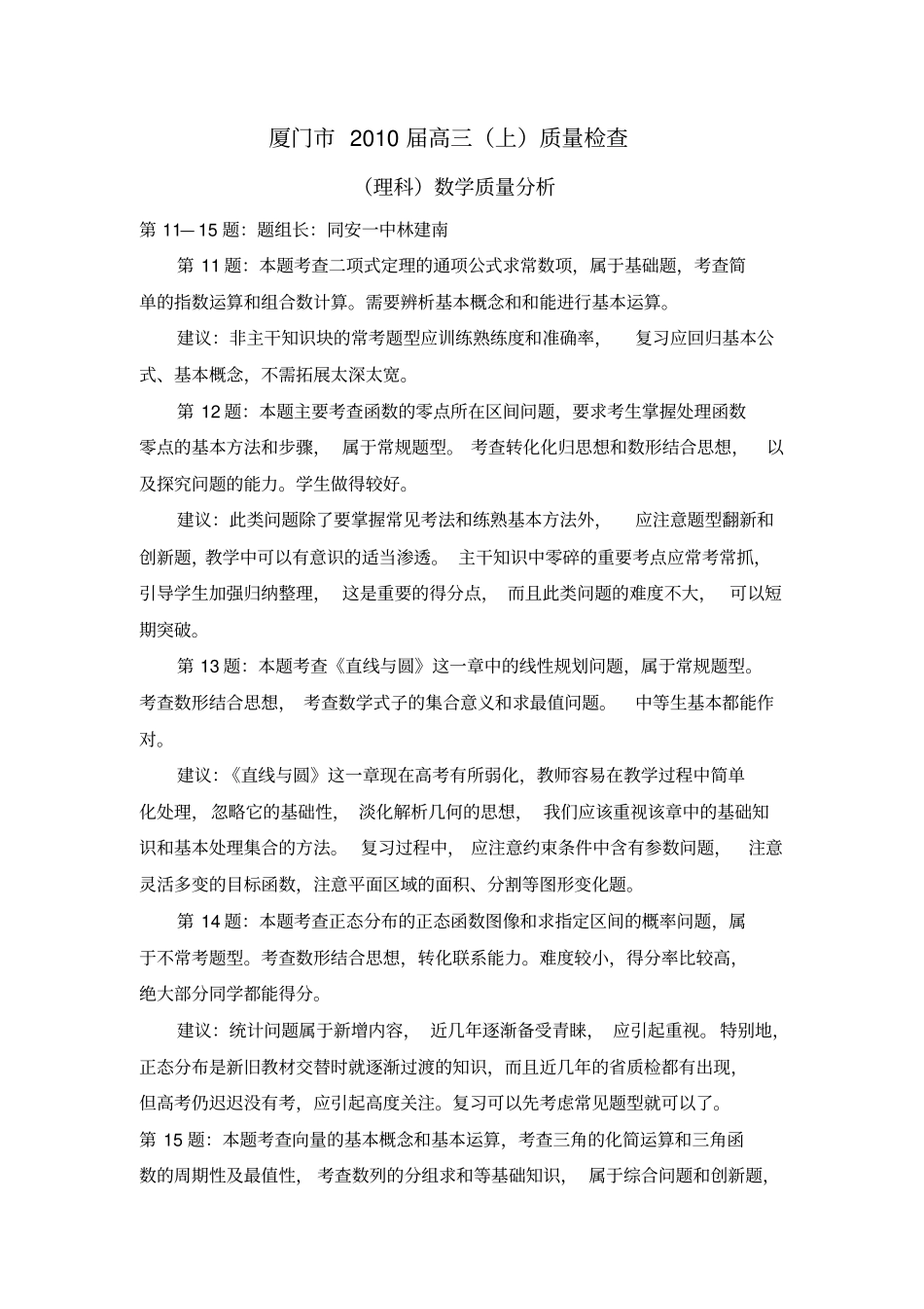 厦门高三质检理科数学分析_第1页